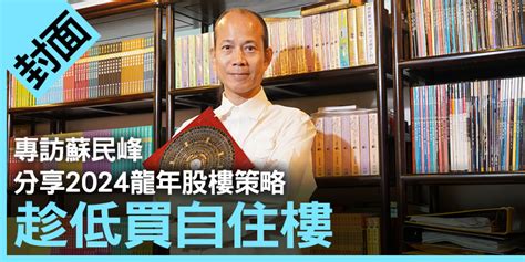 蘇民峰 樓市|專訪蘇民峰 分享2024龍年股樓策略 趁低買自住樓